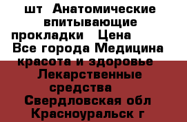 MoliForm Premium normal  30 шт. Анатомические впитывающие прокладки › Цена ­ 950 - Все города Медицина, красота и здоровье » Лекарственные средства   . Свердловская обл.,Красноуральск г.